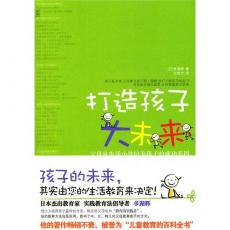 打造孩子大未来：父母从生活小处培养孩子的成功基因 /多湖辉