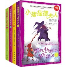 《小猪摇摆夫人》系列套装版(全4册)——孩子自我完善的魔法奇书,好妈妈帮孩子养成好习惯的教子圣经