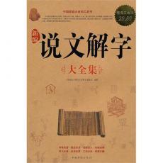 新编说文解字大全集(超值白金版) [平装]