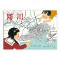 河川(一条河的“传记”,透过地形地貌、各色风景人物看到自然与人融会交响的奇妙绘本)(爱心树童书出品)