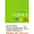 打造孩子大未来：父母从生活小处培养孩子的成功基因 /多湖辉