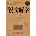 新编说文解字大全集(超值白金版) [平装...