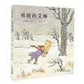 勇敢的艾琳（精装） 麦克米伦世纪（美国《纽约时报书评》年度最佳图画书美国《出版者周刊》年度最佳童书“漫画大王”“怪物史莱克”之父威廉.史塔克作品。勇敢冒险，坚强以对；历经磨难，体验成长。）