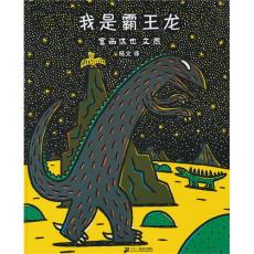 我是霸王龙 - 蒲蒲兰绘本馆/