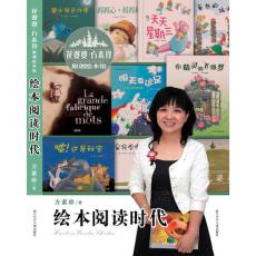 花婆婆方素珍 原创绘本馆：绘本阅读时代(精装-300多幅珍贵照片，60多个绘本阅读推广经典案例，具体详实的研究数据，经典、专业、实用)