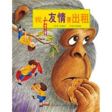 我有友情要出租-平装(朋友是要去找寻的,而且,他们都在附近,就等你去发现。)/方素珍