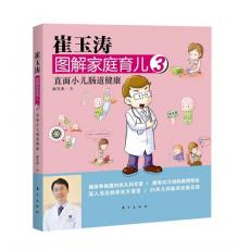 崔玉涛图解家庭育儿3：直面小儿肠道健康（白百合，刘孜，马伊琍，李小萌，小巫无私推荐的新科学育儿书）
