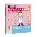 崔玉涛图解家庭育儿3：直面小儿肠道健康（白百合，刘孜，马伊琍，李小萌，小巫无私推荐的新科学育儿书）