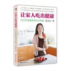 品详情 让家人吃出健康：自己打造食品安全小环境