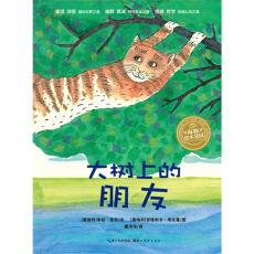 米拉.洛贝：大树上的朋友（精）