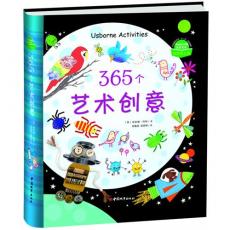 365个艺术创意（Usborne出版社知名儿童艺术创意书）（双螺旋童书馆出品）
