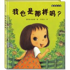 麦田绘本馆·我也是那样吗？（韩国著名绘本画家崔琡僖经典作品。巧妙地表达了开始独立的孩子和在旁边默默支持孩子的父母之间那种世间最纯粹的感情，献给所有的爸爸妈妈们！）
