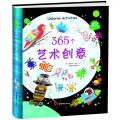 365个艺术创意（Usborne出版社知名儿童艺术创意书）（双螺旋童书馆出品）