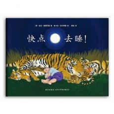 快点滚去睡！（一本写给大人的传奇童书、献给累并快乐着的奶爸奶妈！全球32种语言出版，15周连登畅销书排行榜NO.1）（爱心树童书出品）