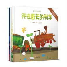 启想生命艺术教育书系（把专业的艺术启蒙课程搬回家！从故事开始，激发想象，动手创意！本书共四册，分别是《开往春天的列车》《努力生长的小种子》《我们和它们》《外面的世界》）/罗珍