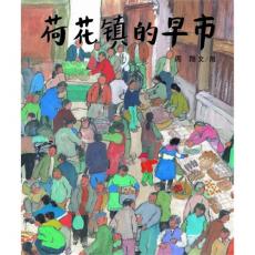 荷花镇的早市—蒲蒲兰系列绘本 第一届丰子恺儿童图画书奖”优秀儿童图画书奖” /周翔