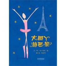 大脚丫游巴黎 -启发/（美）扬，柯倩华