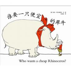 谁要一只便宜的犀牛（《爱心树》作者希尔弗斯坦想象力杰作，中英双语，爱心树童书出品）/（美）谢尔·希尔弗斯坦