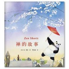 禅的故事（凯迪克大奖，写给孩子的哲学启蒙书，“禅”的最佳入门读物）/（美）琼·穆特