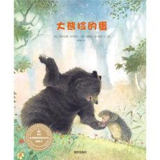 来自伦勃朗和梵高故乡的图画书.大熊捡的蛋/（荷）舒伯特