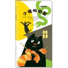 麦田绘本馆·小怪物怕黑——北欧最佳童书，儿童情绪管理启蒙佳作：团结勇敢更强大。适合幼儿园阶段儿童阅读。大豆油墨环保印刷，绿色健康好书。/（冰）奥丝拉格·琼斯多特尔