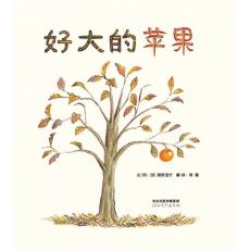 好大的苹果-启发精选/（日）阳野道子