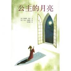 公主的月亮-爱心树（凯迪克金奖作品全新画作！了解孩子真正的需要！）/（美）瑟伯