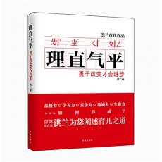 理直气平：勇于改变才会进步（《好孩子：三分天注定，七分靠教育》作者台湾著名教育家洪兰最新力作，品格力、学习力、竞争力、沟通力、生命力如何养成？）/洪兰