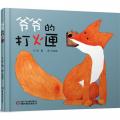 爷爷的打火匣 / 徐鲁，朱成梁