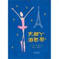 大脚丫游巴黎 -启发/（美）扬，柯倩华