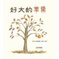 好大的苹果-启发精选/（日）阳野道子