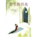 公主的月亮-爱心树（凯迪克金奖作品全新画作！了解孩子真正的需要！）/（美）瑟伯