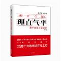 理直气平：勇于改变才会进步（《好孩子：三分天注定，七分靠教育》作者台湾著名教育家洪兰最新力作，品格力、学习力、竞争力、沟通力、生命力如何养成？）/洪兰
