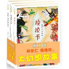 阅读123：林世仁 侯维玲的大幻想故事系列（全3册）——《换换书》《企鹅热气球》《危险，请不要按我》儿童文学母语桥梁书，只有孩子能想象得到的童话故事（蒲公英童书馆出品）/林世仁