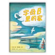 字母B里的家-爱心树童书出品（荣获凯迪克大奖！让孩子理解什么是家庭和爱）/（美）唐·弗里曼