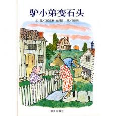 信谊世界精选图画书.驴小弟变石头（1970年凯迪克图画书金奖）/史塔克