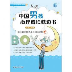 中国男孩心理成长枕边书/沧浪