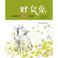 好鼠兔——夏勒博士听鼠兔泽仁讲故事： 启发系列绘本/[美]乔治