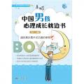 中国男孩心理成长枕边书/沧浪