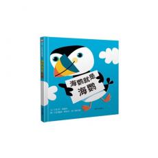 信谊世界精选图画书.海鹦就是海鹦/出版社：明天出版社