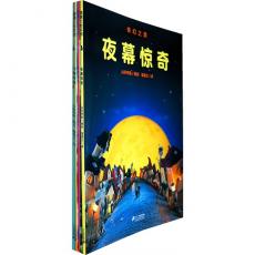 奇幻之旅系列 全四册-蒲蒲兰/山形明美