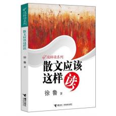 散文应该这样读（帮助孩子学会阅读，爱上阅读，享受阅读；实用权威，深入浅出，妙趣横生：）/徐鲁