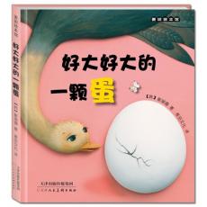 麦田绘本馆·好大好大的一颗蛋（韩国畅销绘本作家崔琡僖全新力作。画风唯美动人的认知启蒙绘本，出人意料的折页设计，展现“等待”新生命的喜悦和感动）/（韩）崔琡僖