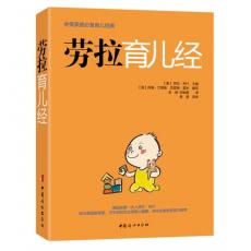 劳拉育儿经(美国前第一夫人劳拉.布什联合美国教育部、卫生部和农业部精心编纂。全美家庭必备育儿经典)/（美）劳拉·布什