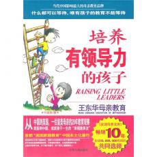 培养有领导力的孩子/（美）叶冠男