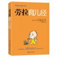 劳拉育儿经(美国前第一夫人劳拉.布什联合美国教育部、卫生部和农业部精心编纂。全美家庭必备育儿经典)/（美）劳拉·布什
