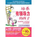 培养有领导力的孩子/（美）叶冠男