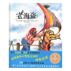 来自伦勃朗和梵高故乡的图画书·老海盗 / [明天出版社]