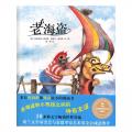 来自伦勃朗和梵高故乡的图画书·老海盗 / [明天出版社]