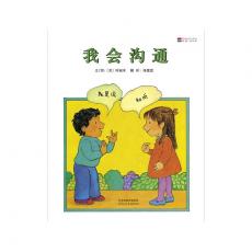 我会沟通-启发精选世界优秀畅销绘本